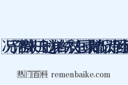 况子沿檄来归舟过淮右绣衣左国录赠行以诗因组词是什么意思的图片